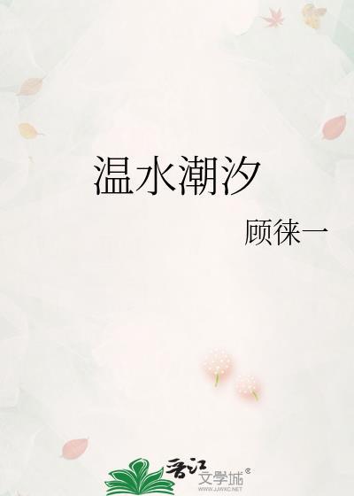 温水潮汐笔趣阁免费阅读全文