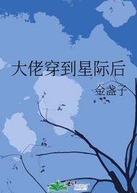 大佬穿到星际后by金盏子