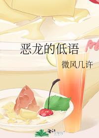 恶龙的低语2什么时候上映