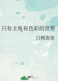 只有主角有色彩的世界TXT