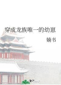 穿成龙族唯一的幼崽星际