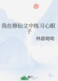 我在修仙文中练心眼子免费阅读