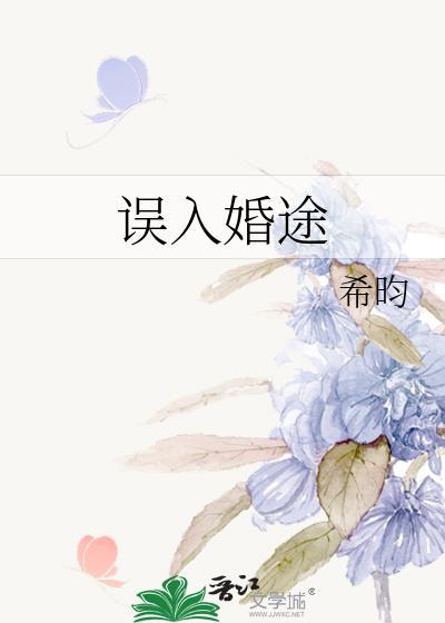 误入婚途by希昀百度