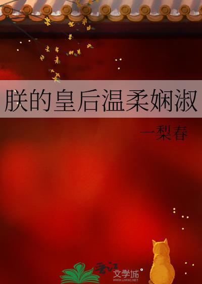朕的皇后温柔娴淑txt