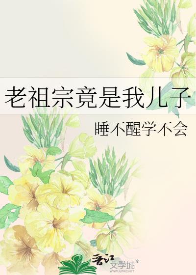 老祖宗是大佬