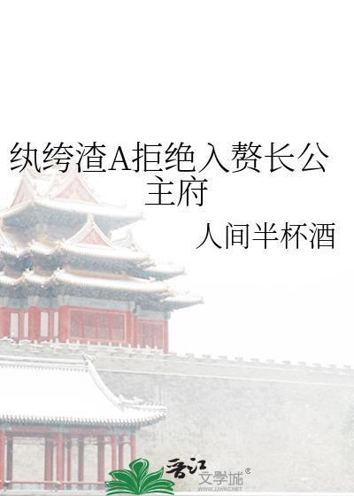 纨绔渣A拒绝入赘长公主府免费阅读完结