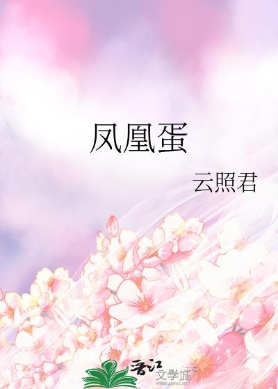 凤凰蛋是哪里的特产