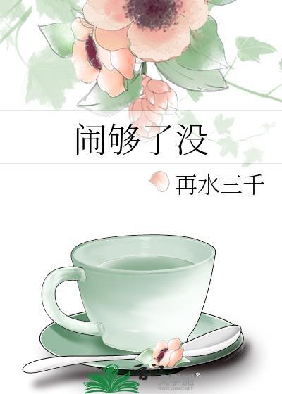 闹够了没有歌词歌词