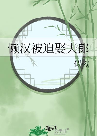 懒汉不娶活汉妻什么意思