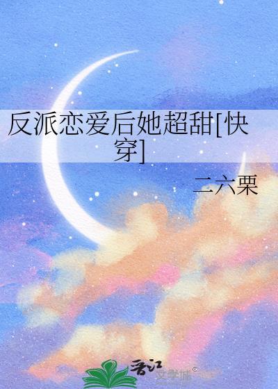 反派的恋爱素养txt