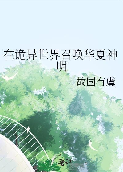 在诡异世界召唤华夏神明故国有虞