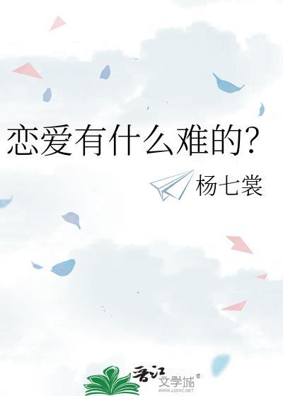 谈恋爱是不是很难