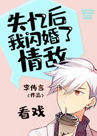 失忆后我闪婚了情敌 作者李传 ...