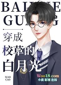 穿成了校草的白月光