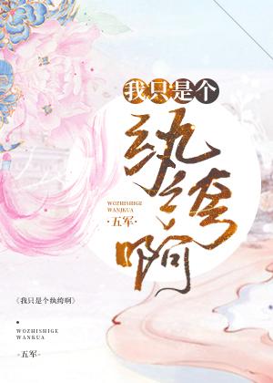 我只是一个纨绔穿书