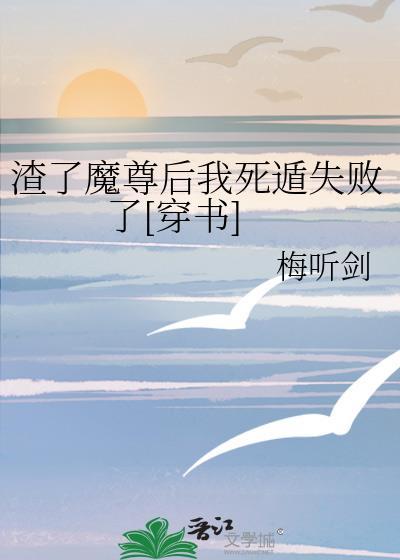 渣了魔尊后我死遁了第73章