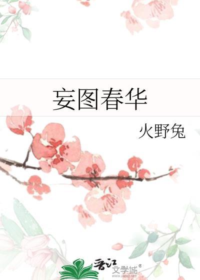 妄图的词义