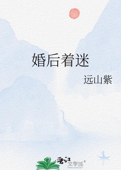 婚后着迷远山紫免费阅读完整版