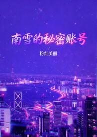 播放南雪