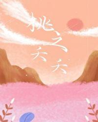 桃之夭夭灼灼其华什么意思读音