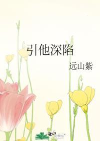 引他深陷远山紫在线阅读