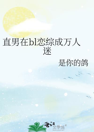 万人迷说他是直男