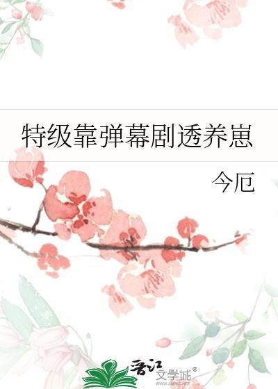 特级靠弹幕剧透养崽免费