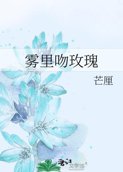 雾里吻玫瑰by芒厘百度