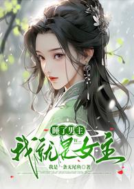 睡了男主的女配