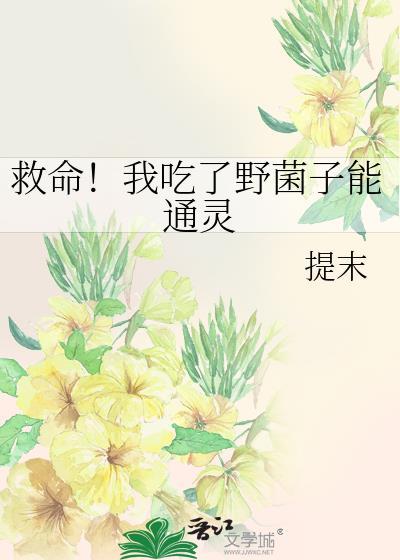 吃野生菌子中毒的症状