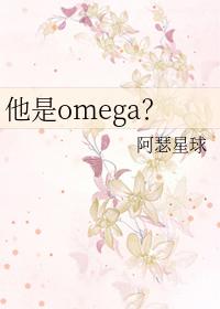 他是我的omega免费