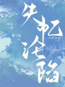 失忆沦陷by楼兰最新章节