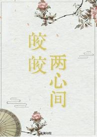 po皎皎