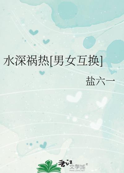 男女水深火热的意思