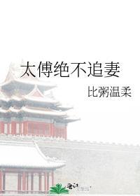 太傅绝不追妻 笔趣阁