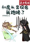 和魔头奔现后我跑路了完整版