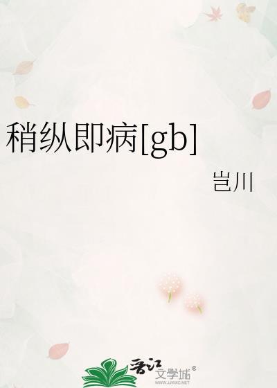 稍纵即病gb百度