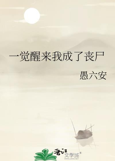 一觉醒来变成了丧尸