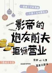 影帝的炮灰前夫拒绝营业全文在线阅读