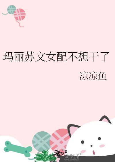 玛丽苏文女配不想干了txt百度