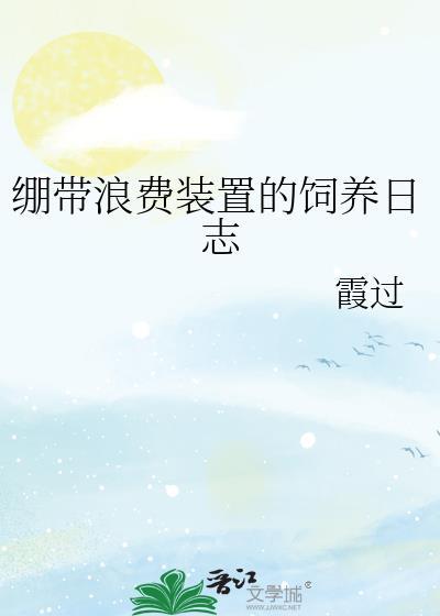 与绷带浪费装置锁定后