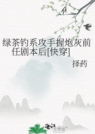 绿茶钓系攻手握炮灰前任剧本后[快穿
