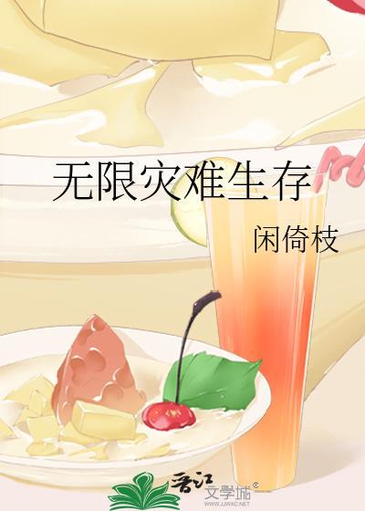 无限灾难求生好难看啊