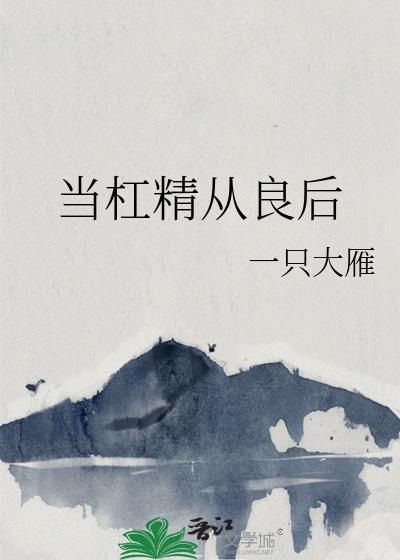 当你遇到杠精的时候