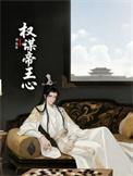 男主权谋的古言