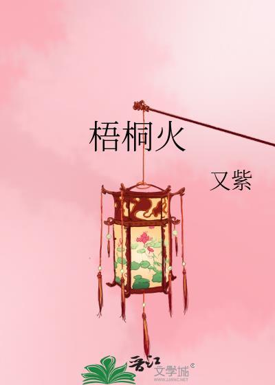梧桐火锅怎么样