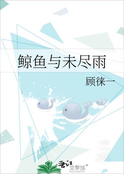 鲸鱼与未尽雨谁是攻