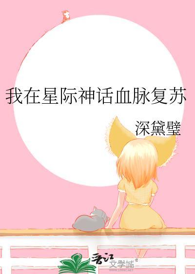 我在星际讨生活