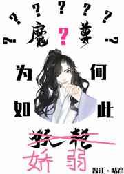 魔尊为何如此妖艳 txt