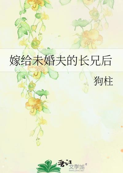 嫁给未婚夫他哥全文免费